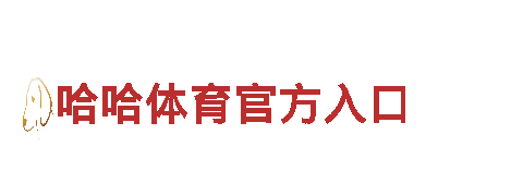 探索智能未来，领略亚博忘记用户名智能家电魅力